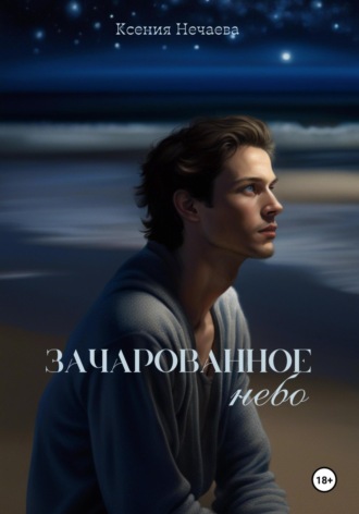 Ксения Нечаева. Зачарованное небо