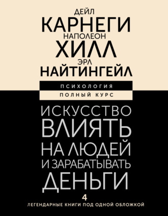 Обложка книги «Искусство влиять на людей и зарабатывать деньги. 4 легендарные книги под одной обложкой»