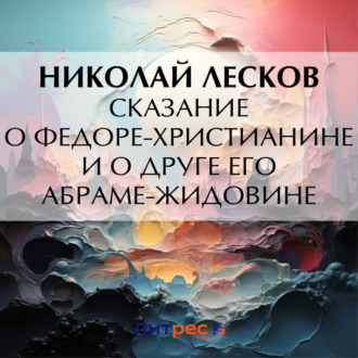 Обложка книги «Сказание о Федоре-христианине и о друге его Абраме-жидовине»