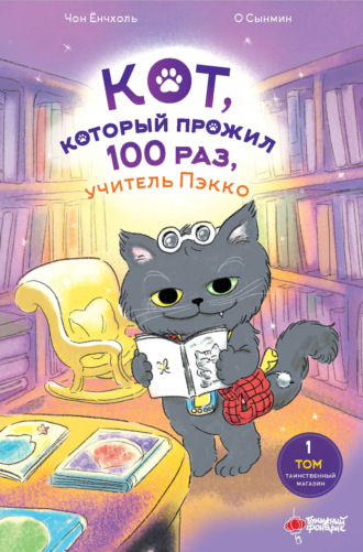 Обложка книги «Кот, который прожил 100 раз, учитель Пэкко. Том 1. Таинственный магазин»