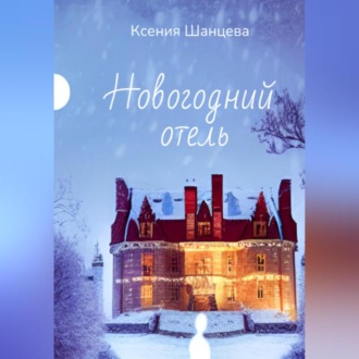 Обложка книги «Новогодний отель»