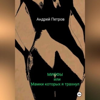Обложка книги «МИЛФЫ, или Мамки которых я трахнул»