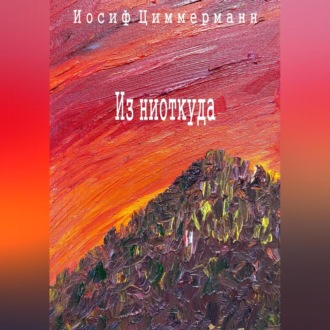 Обложка книги «Из ниоткуда»