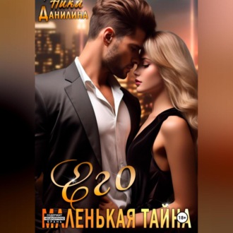Обложка книги «Его маленькая тайна»
