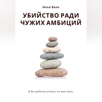 Обложка книги «Убийство ради чужих амбиций»