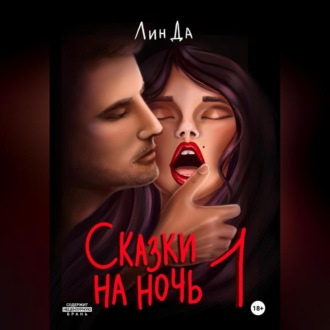 Обложка книги «Сказки на ночь – 1»