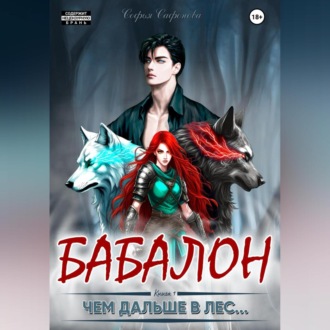 Обложка книги «Чем дальше в лес…»