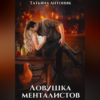 Обложка книги «Ловушка менталистов»