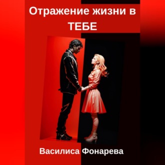 Обложка книги «Отражение жизни в ТЕБЕ»