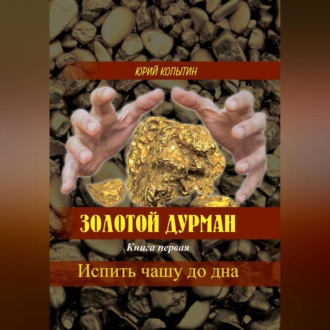 Обложка книги «Золотой дурман. Книга первая»