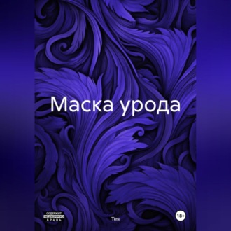 Обложка книги «Маска урода»