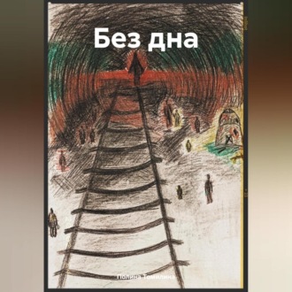 Обложка книги «Без дна»