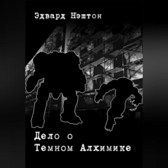 Обложка книги «Дело о Темном Алхимике»