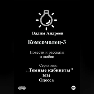 Обложка книги «Комсомолец-3. Повести и рассказы о любви»