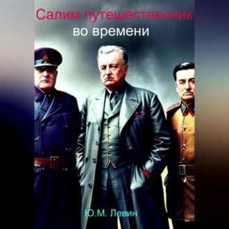 Обложка книги «Салим – путешественник во времени»