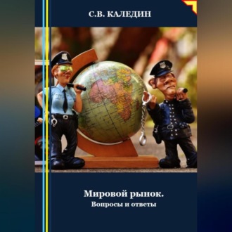 Обложка книги «Мировой рынок. Вопросы и ответы»