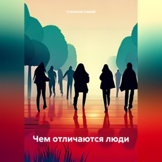 Обложка книги «Чем отличаются люди»