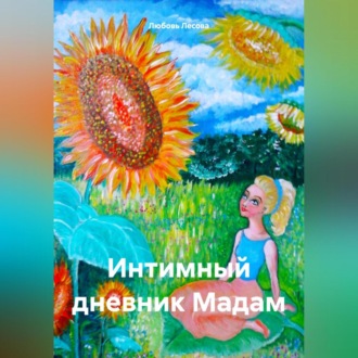 Обложка книги «Интимный дневник Мадам»