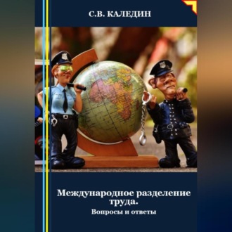 Обложка книги «Международное разделение труда. Вопросы и ответы»