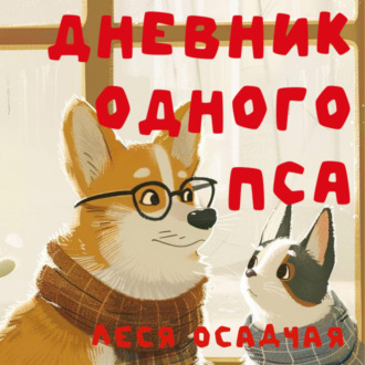 Обложка книги «Дневник одного пса»