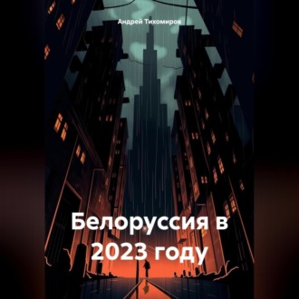 Обложка книги «Белоруссия в 2023 году»