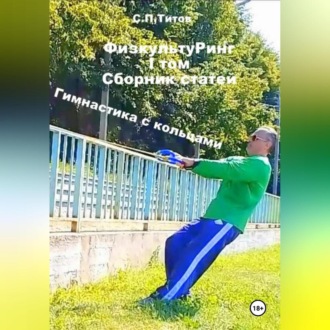 Обложка книги «ФизкультуРинг. I том. Сборник статей. Гимнастика с кольцами»