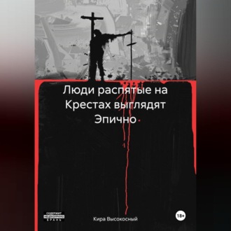 Обложка книги «Люди распятые на Крестах выглядят Эпично»