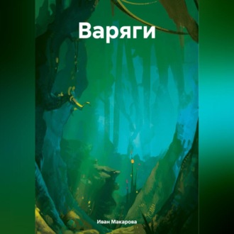 Обложка книги «Варяги»