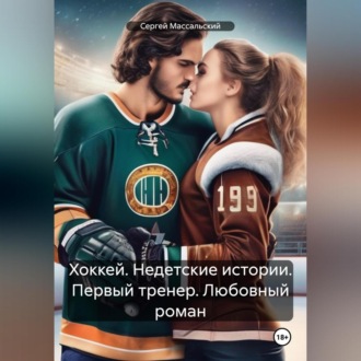 Обложка книги «Хоккей. Недетские истории. Первый тренер. Любовный роман»