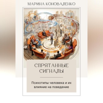Обложка книги «Спрятанные сигналы. Психотипы человека и их влияние на поведение»