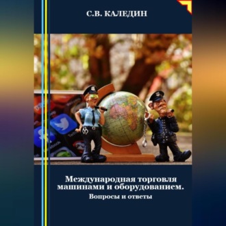 Обложка книги «Международная торговля машинами и оборудованием»