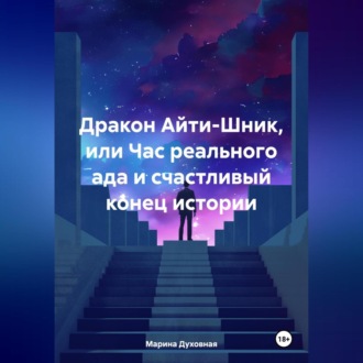 Обложка книги «Дракон Айти-Шник, или Час реального ада и счастливый конец истории»