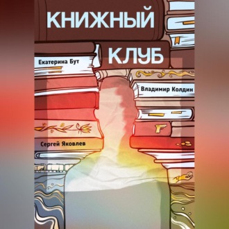 Обложка книги «Книжный клуб»