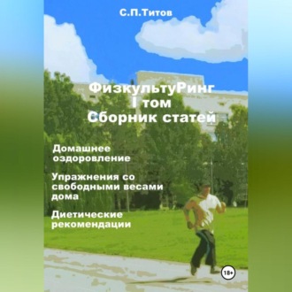 Обложка книги «ФизкультуРинг. I том. Сборник статей. Домашнее оздоровление. Упражнения со свободными весами дома. Диетические рекомендации»