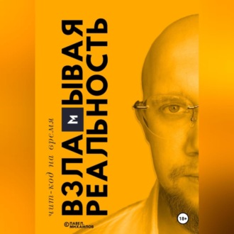 Обложка книги «Взламывая реальность. Чит-код на время. Уровень 1»