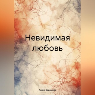 Обложка книги «Невидимая любовь»