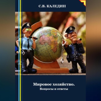 Обложка книги «Мировое хозяйство. Вопросы и ответы»