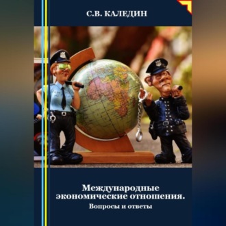 Обложка книги «Международные экономические отношения. Вопросы и ответы»