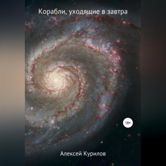 Обложка книги «Корабли, уходящие в завтра»