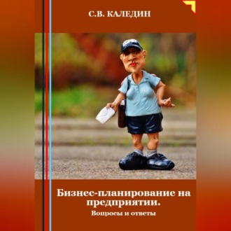 Обложка книги «Бизнес-планирование на предприятии. Вопросы и ответы»