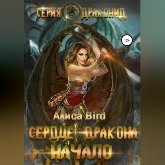 Обложка книги «Серия драконид. Сердце дракона. Начало»