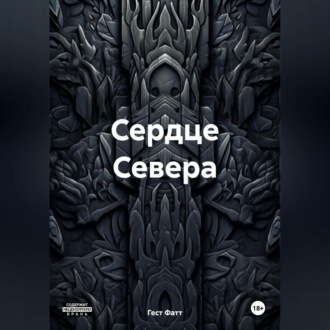 Обложка книги «Сердце Севера»