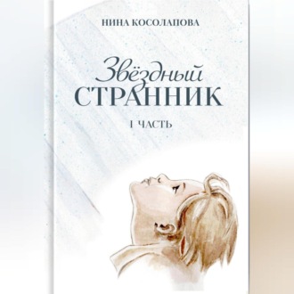 Обложка книги «Звёздный странник. Часть I»
