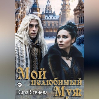 Обложка книги «Мой нелюбимый муж»