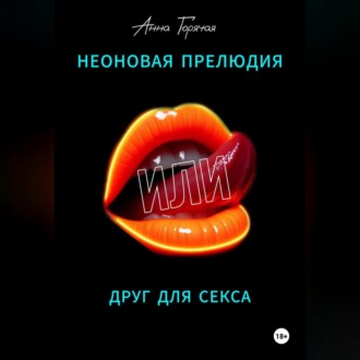 Обложка книги «Неоновая прелюдия, или Друг для секса»