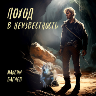 Обложка книги «Поход в неизвестность»