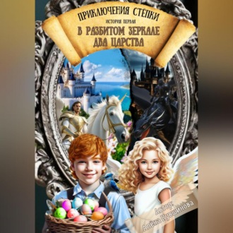 Обложка книги «Приключения Стёпки. История первая. В разбитом зеркале два царства»