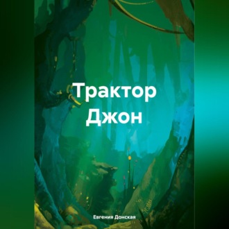 Обложка книги «Трактор Джон»