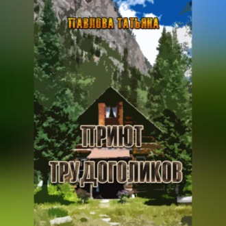 Обложка книги «Приют трудоголиков»