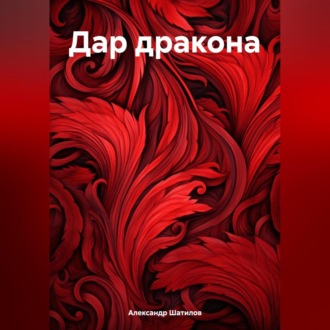 Обложка книги «Дар дракона»